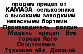 продам прицеп от “КАМАЗА“ сельхозника с высокими заводкими навесными бортами. › Производитель ­ россия › Модель ­ прицеп - Все города Авто » Спецтехника   . Тульская обл.,Донской г.